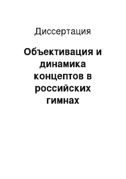 Диссертация: Объективация и динамика концептов в российских гимнах