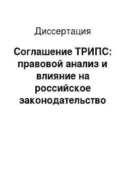 Диссертация: Соглашение ТРИПС: правовой анализ и влияние на российское законодательство в области интеллектуальной собственности