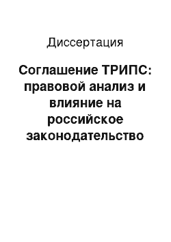 Диссертация: Соглашение ТРИПС: правовой анализ и влияние на российское законодательство в области интеллектуальной собственности