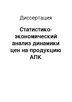 Диссертация: Статистико-экономический анализ динамики цен на продукцию АПК