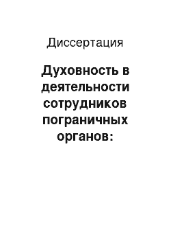 Диссертация: Духовность в деятельности сотрудников пограничных органов: содержание, направления формирования