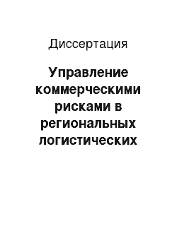 Диссертация: Управление коммерческими рисками в региональных логистических системах