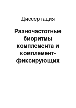 Диссертация: Разночастотные биоритмы комплемента и комплемент-фиксирующих антител в крови кроликов в норме и при развитии иммунного процесса