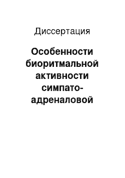 Диссертация: Особенности биоритмальной активности симпато-адреналовой системы и вегетативного баланса у школьников Заполярья и их гигиеническое значение