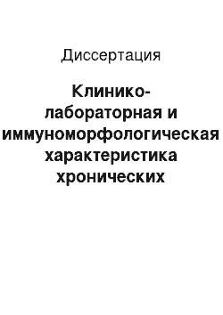 Диссертация: Клинико-лабораторная и иммуноморфологическая характеристика хронических вирусных гепатитов в, с, в+с с исходом в цирроз печени