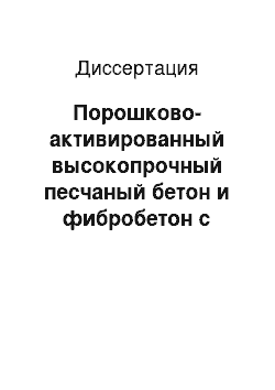 Диссертация: Порошково-активированный высокопрочный песчаный бетон и фибробетон с низким удельным расходом цемента на единицу прочности