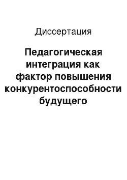 Диссертация: Педагогическая интеграция как фактор повышения конкурентоспособности будущего специалиста в условиях обучения в высшей школе: на примере дисциплины «Иностранный язык»