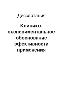 Диссертация: Клинико-экспериментальное обоснование эфективности применения комбинированной лазеротерапии у больных бронхиальной астмой