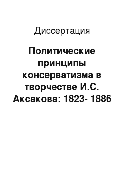 Диссертация: Политические принципы консерватизма в творчестве И.С. Аксакова: 1823-1886