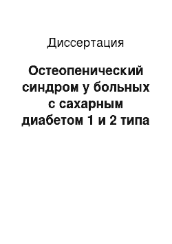 Диссертация: Остеопенический синдром у больных с сахарным диабетом 1 и 2 типа