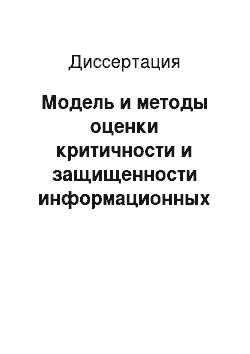 Диссертация: Модель и методы оценки критичности и защищенности информационных ресурсов системы дистанционного обучения