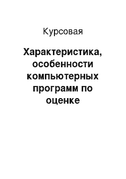 Курсовая: Характеристика, особенности компьютерных программ по оценке инвестиционных проектов