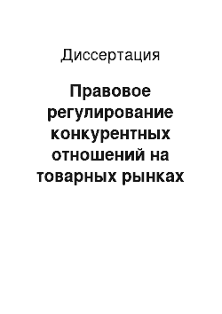 Диссертация: Правовое регулирование конкурентных отношений на товарных рынках стран Европейского Союза и Российской Федерации