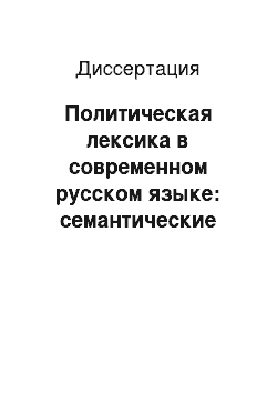 Диссертация: Политическая лексика в современном русском языке: семантические особенности и проблемы лексикографического представления