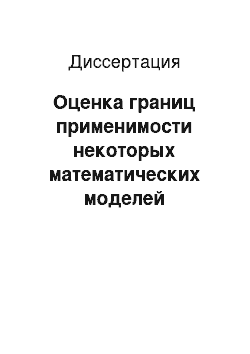 Диссертация: Оценка границ применимости некоторых математических моделей случайных импульсов в задачах статистического анализа