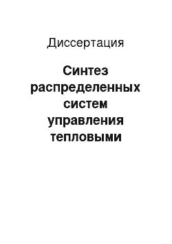 Диссертация: Синтез распределенных систем управления тепловыми процессами в солнечных коллекторах