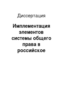 Диссертация: Имплементация элементов системы общего права в российское законодательство