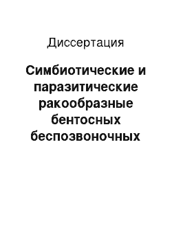 Диссертация: Симбиотические и паразитические ракообразные бентосных беспозвоночных арктических морей России: На примере Белого моря