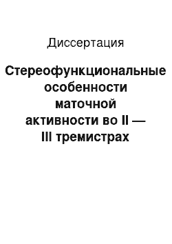 Диссертация: Стереофункциональные особенности маточной активности во II — III тремистрах осложненной беременности при использовании нормобарической оксигенации