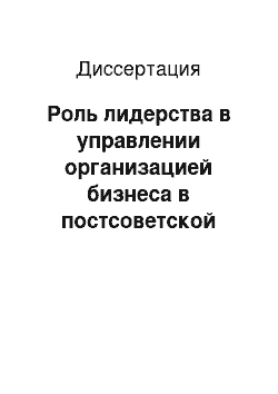 Диссертация: Роль лидерства в управлении организацией бизнеса в постсоветской России