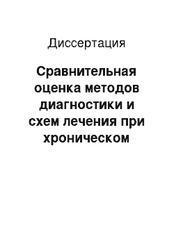 Диссертация: Сравнительная оценка методов диагностики и схем лечения при хроническом хеликобактерассоциированном гастрите у детей