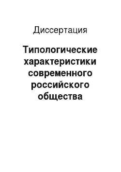 Диссертация: Типологические характеристики современного российского общества