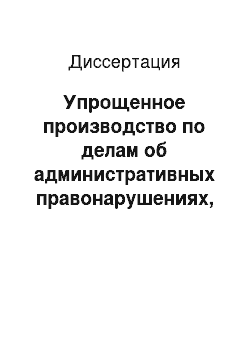 Диссертация: Упрощенное производство по делам об административных правонарушениях, осуществляемое органами внутренних дел (милиции)