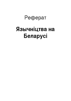 Реферат: Язычнiцтва на Беларусi