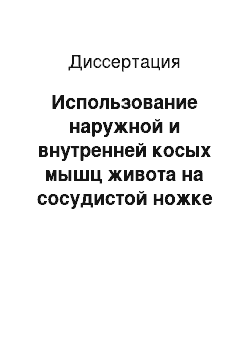 Диссертация: Использование наружной и внутренней косых мышц живота на сосудистой ножке для пластики поврежденной и резекционной поверхности почки (экспериментальное исследование)