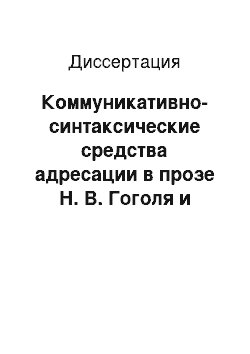 Диссертация: Коммуникативно-синтаксические средства адресации в прозе Н. В. Гоголя и место в них метатекстовых элементов