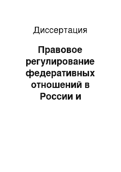 Диссертация: Правовое регулирование федеративных отношений в России и Германии: Сравнительно-правовой анализ