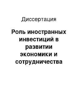 Диссертация: Роль иностранных инвестиций в развитии экономики и сотрудничества стран Восточной Азии и России