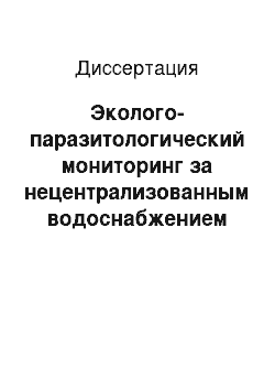 Диссертация: Эколого-паразитологический мониторинг за нецентрализованным водоснабжением