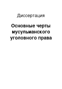 Диссертация: Основные черты мусульманского уголовного права