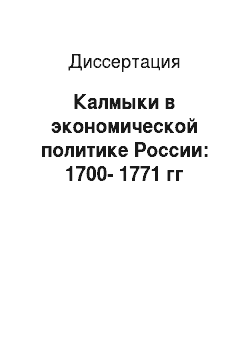 Диссертация: Калмыки в экономической политике России: 1700-1771 гг