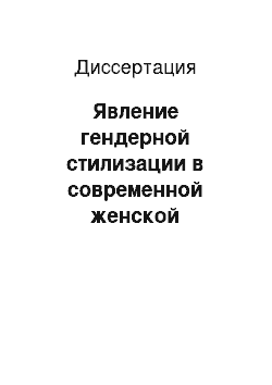 Диссертация: Явление гендерной стилизации в современной женской литературе: на материале французского и русского языков