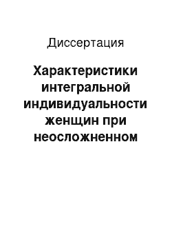 Диссертация: Характеристики интегральной индивидуальности женщин при неосложненном течении беременности