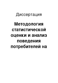 Диссертация: Методология статистической оценки и анализ поведения потребителей на рынке в мегаполисе Москва