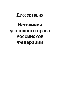 Диссертация: Источники уголовного права Российской Федерации