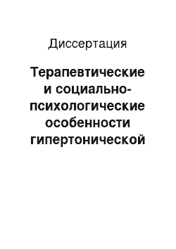 Диссертация: Терапевтические и социально-психологические особенности гипертонической болезни у военнослужащих и военных пенсионеров на санаторном этапе