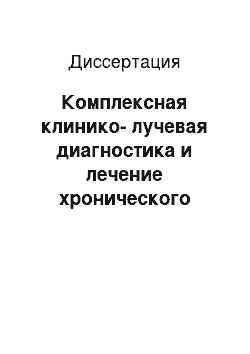 Диссертация: Комплексная клинико-лучевая диагностика и лечение хронического абактериального простатита у ликвидаторов последствий аварии на Чернобыльской АЭС