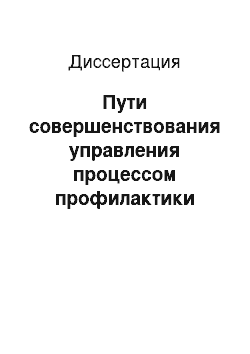 Диссертация: Пути совершенствования управления процессом профилактики антенатальных и интранатальных потерь на региональном уровне (по материалам Чувашской Республики)