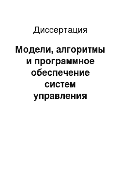 Диссертация: Модели, алгоритмы и программное обеспечение систем управления мехатронно-модульными роботами с адаптивной кинематической структурой