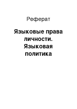 Реферат: Языковые права личности. Языковая политика