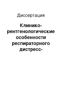 Диссертация: Клинико-рентгенологические особенности респираторного дистресс-синдрома у глубоконедоношенных детей