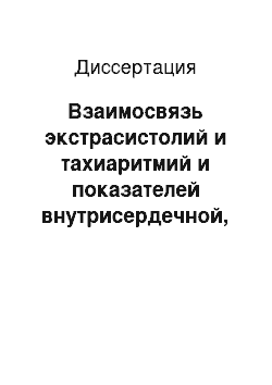 Диссертация: Взаимосвязь экстрасистолий и тахиаритмий и показателей внутрисердечной, центральной гемодинамики у больных постинфарктным кардиосклерозом в сочетании с митральной недостаточностью