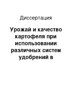 Диссертация: Урожай и качество картофеля при использовании различных систем удобрений в юго-западной части Нечерноземной зоны