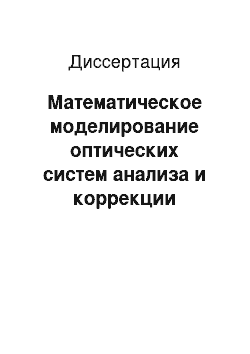 Диссертация: Математическое моделирование оптических систем анализа и коррекции волнового фронта