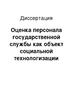 Диссертация: Оценка персонала государственной службы как объект социальной технологизации