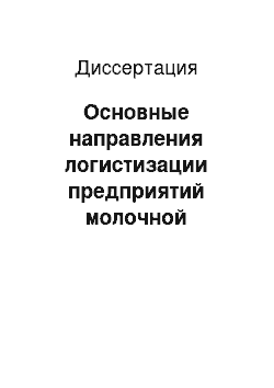 Диссертация: Основные направления логистизации предприятий молочной промышленности